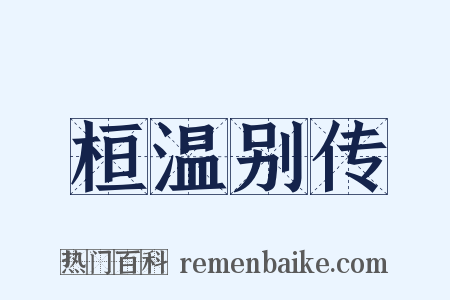 桓温别传是什么意思的图片